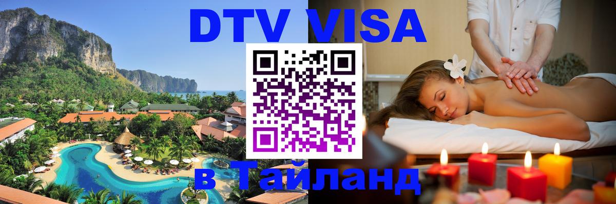 Электронная виза DTV в Тайланд Муром 